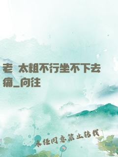 老師太粗不行坐不下去痛