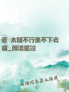 老師太粗不行坐不下去痛
