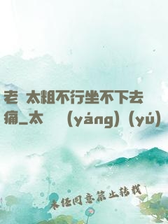 老師太粗不行坐不下去痛