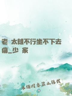 老師太粗不行坐不下去痛