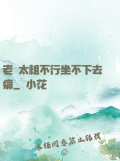 老師太粗不行坐不下去痛