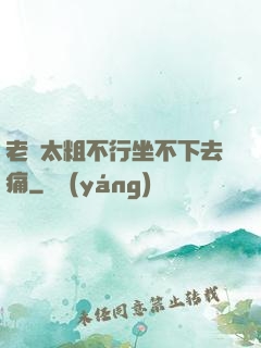 老師太粗不行坐不下去痛
