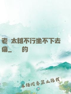老師太粗不行坐不下去痛