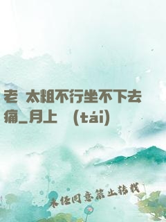 老師太粗不行坐不下去痛