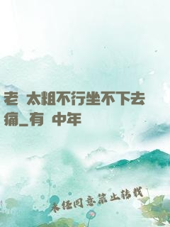 老師太粗不行坐不下去痛
