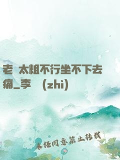 老師太粗不行坐不下去痛