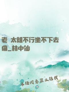 老師太粗不行坐不下去痛