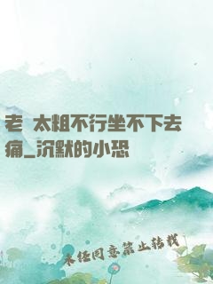 老師太粗不行坐不下去痛