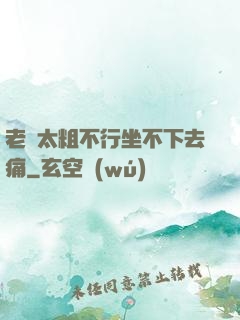 老師太粗不行坐不下去痛