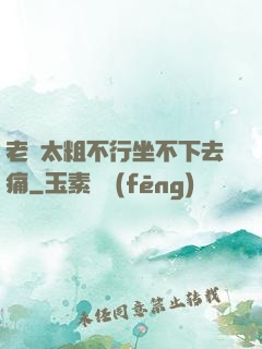 老師太粗不行坐不下去痛
