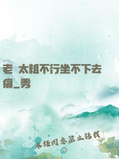 老師太粗不行坐不下去痛