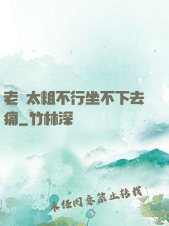 老師太粗不行坐不下去痛