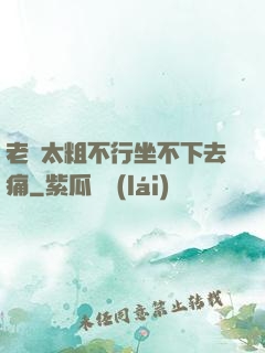 老師太粗不行坐不下去痛