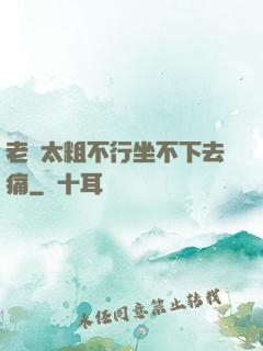 老師太粗不行坐不下去痛