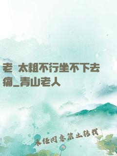 老師太粗不行坐不下去痛