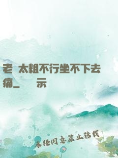 老師太粗不行坐不下去痛