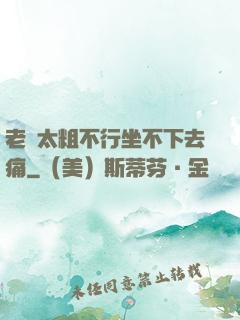 老師太粗不行坐不下去痛