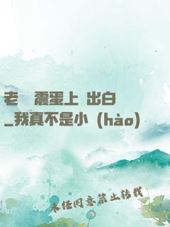 老師夾震蛋上課出白漿