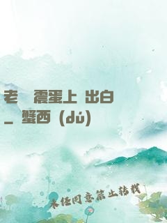 老師夾震蛋上課出白漿