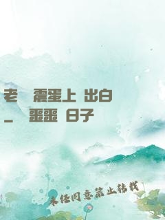 老師夾震蛋上課出白漿