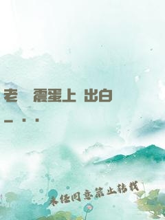 老師夾震蛋上課出白漿