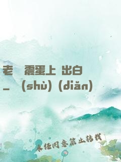 老師夾震蛋上課出白漿