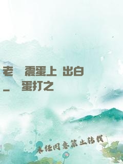 老師夾震蛋上課出白漿