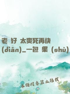 老師好緊太爽死再快點(diǎn)
