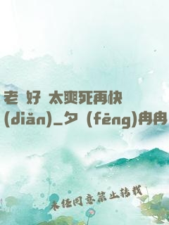 老師好緊太爽死再快點(diǎn)