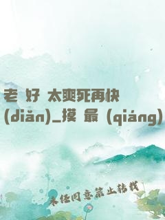 老師好緊太爽死再快點(diǎn)