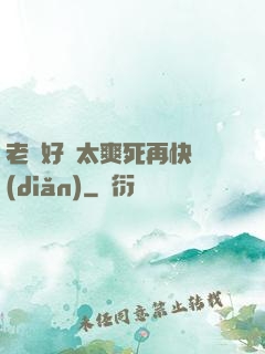 老師好緊太爽死再快點(diǎn)