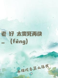 老師好緊太爽死再快點