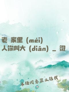 老師家里沒(méi)人你叫大點(diǎn)聲