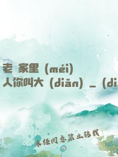 老師家里沒(méi)人你叫大點(diǎn)聲