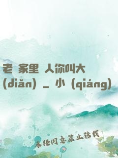 老師家里沒人你叫大點(diǎn)聲
