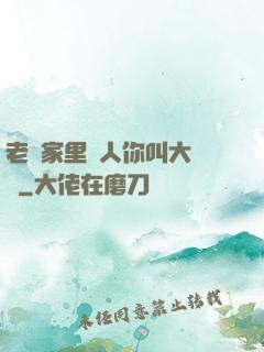 老師家里沒人你叫大點聲