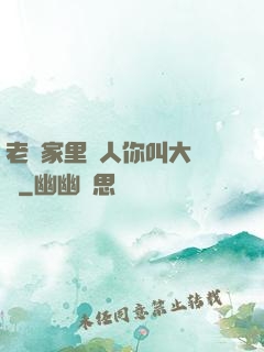 老師家里沒人你叫大點聲