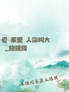 老師家里沒人你叫大點聲