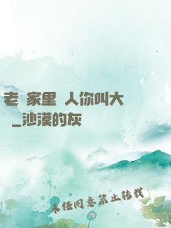 老師家里沒人你叫大點聲