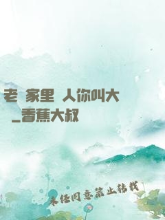 老師家里沒人你叫大點聲