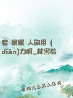 老師家里沒人你用點(diǎn)力啊