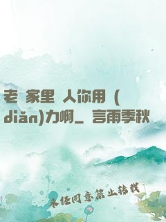 老師家里沒人你用點(diǎn)力啊