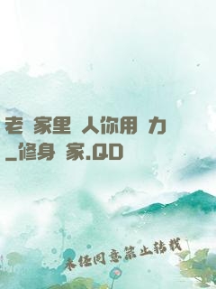 老師家里沒人你用點力