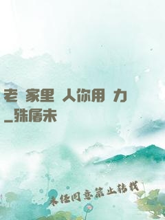 老師家里沒人你用點力