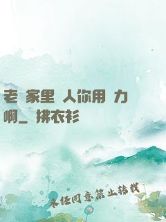 老師家里沒人你用點力啊