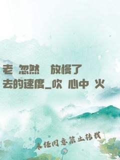 老師忽然漸漸放慢了進去的速度