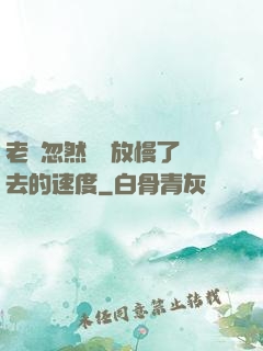 老師忽然漸漸放慢了進去的速度