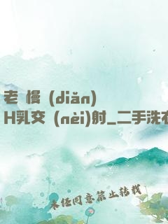 老師慢點(diǎn)H乳交內(nèi)射