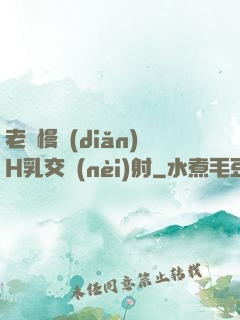 老師慢點(diǎn)H乳交內(nèi)射