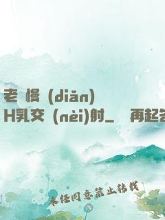 老師慢點(diǎn)H乳交內(nèi)射